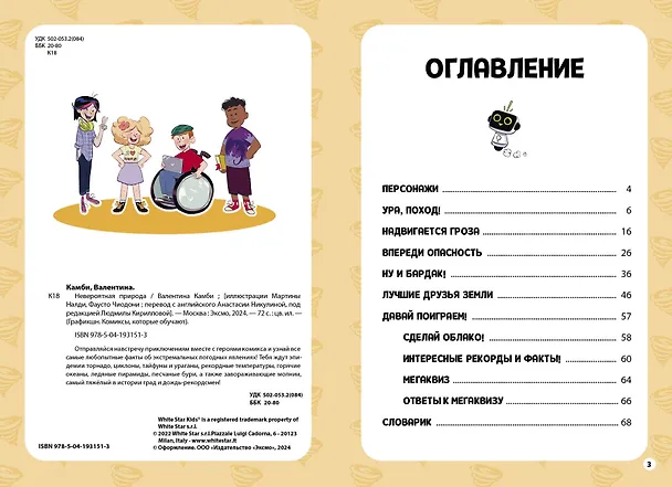 Книга Невероятная природа (Валентина Камби) — 6
