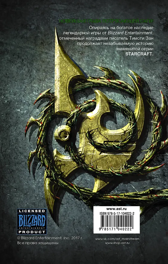Книга StarCraft : Эволюция : фантастический роман (Тимоти Зан) — 2