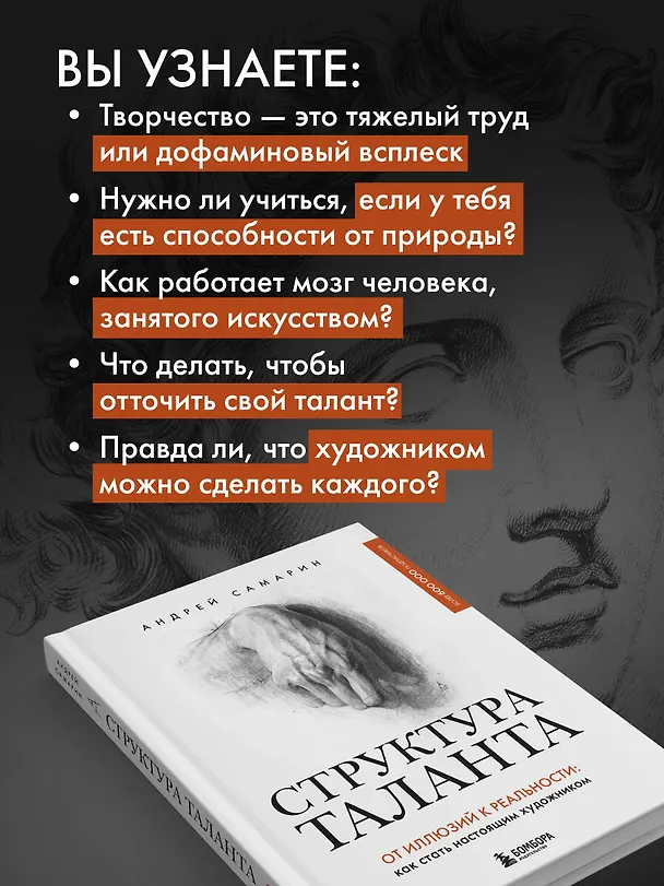 Книга Структура таланта. От иллюзий к реальности: как стать настоящим художником (Андрей Самарин) — 8