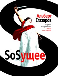

SoSущее: роман