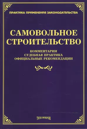 Самовольное строительство: комментарии, судебная практика, официальные рекомендации — 2485670 — 1