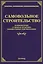 Самовольное строительство: комментарии, судебная практика, официальные рекомендации — 2485670 — 1