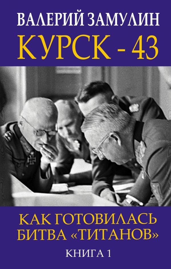 

Курск - 43. Как готовилась битва «титанов». Книга 1