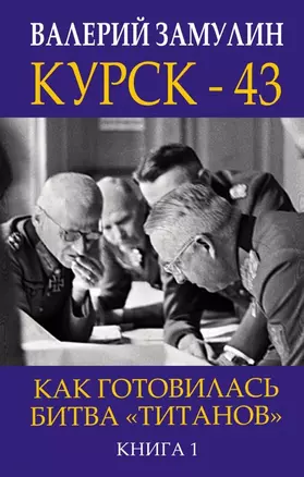 Курск - 43. Как готовилась битва «титанов». Книга 1 — 2698035 — 1