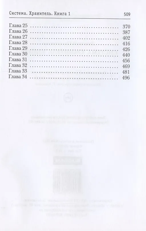 Книга Система. Хранитель. Кн. 1 (Дмитрий Серебряков) — 3