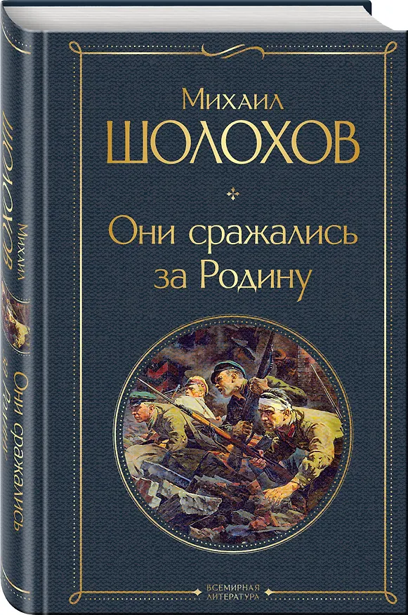 Книга Они сражались за Родину (Михаил Шолохов) — 5