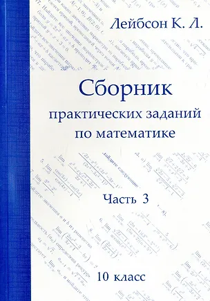 Книга Математика. 10 класс. Сборник практических заданий. Часть 3 (Константин Лейбсон)