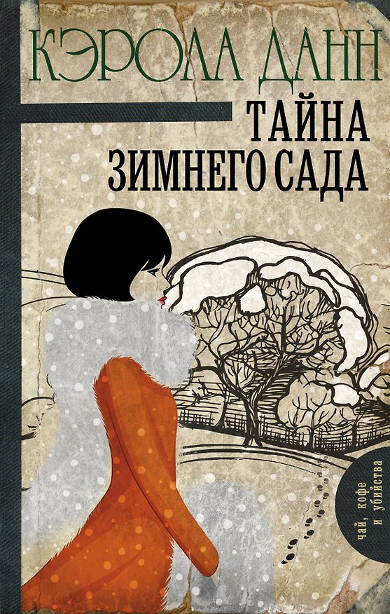 Книга Тайна зимнего сада : роман (Кэрола Данн) — 1
