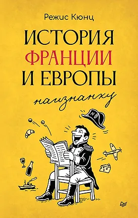 Книга История Франции и Европы наизнанку (Режис Кюнц)