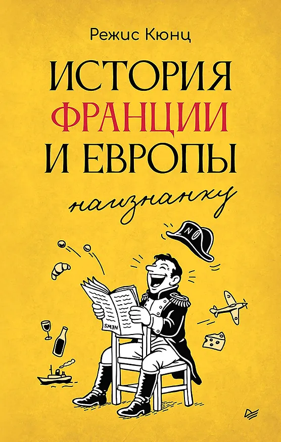 Книга История Франции и Европы наизнанку (Режис Кюнц) — 1