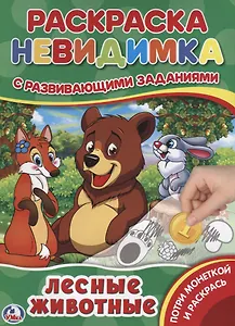 Лесные животные (Потри монеткой А4)