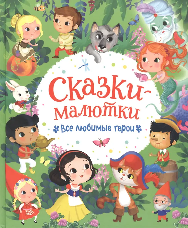 Книга Сказки-малютки. Все любимые герои (Элеонора Барсотти) — 1