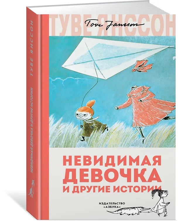 Книга Невидимая девочка и другие истории (Туве Янссон) — 2