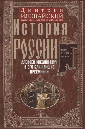 История России. Алексей Михайлович и его ближайшие преемники. Вторая половина XVII века — 3057081 — 1