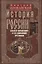 История России. Алексей Михайлович и его ближайшие преемники. Вторая половина XVII века — 3057081 — 1