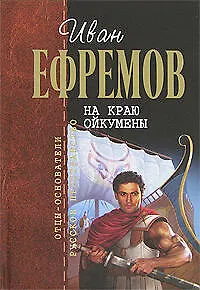 Книга На краю Ойкумены (Иван Ефремов)