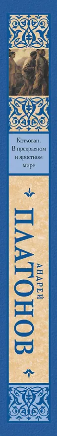 Книга Котлован. В прекрасном и яростном мире (Андрей Платонов) — 3