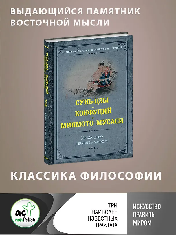Книга Искусство править миром (Конфуций, Мусаси Миямото, Сунь-Цзы) — 5