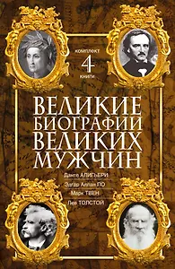 Великие биографии великих мужчин. Комплект из 4-х книг