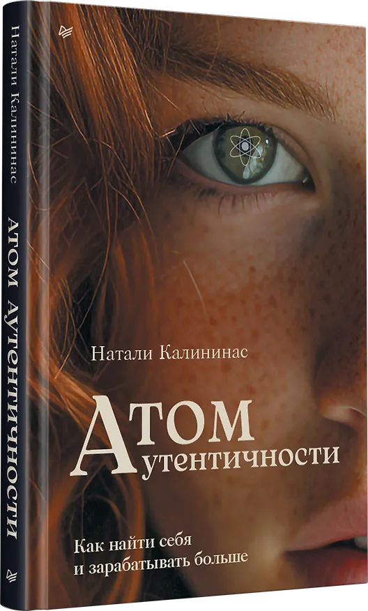 Книга Атом аутентичности. Как найти себя и зарабатывать больше (Натали Калининас) — 2
