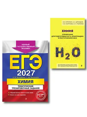 Книга Комплект. ЕГЭ-2027. Химия: тематические задания + Химия. Справочник для подготовки к ЕГЭ ()