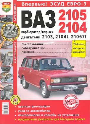 Книга ВАЗ 2105/04 цв фото карбюратор/впрыск ЭСУД ЕВРО-3 Серия Я Ремонтирую Сам ()