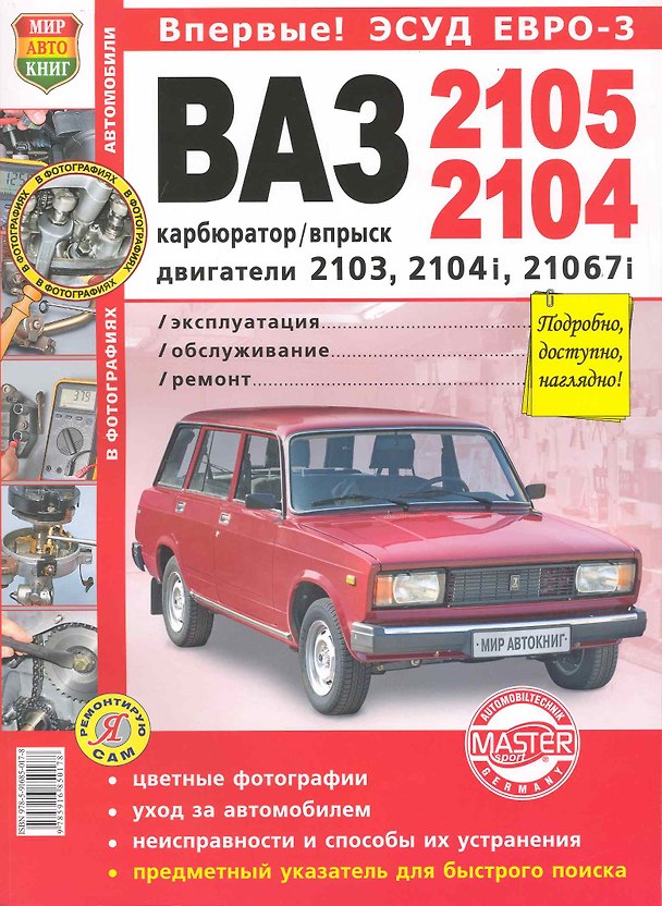 Книга ВАЗ 2105/04 цв фото карбюратор/впрыск ЭСУД ЕВРО-3 Серия Я Ремонтирую Сам () — 1
