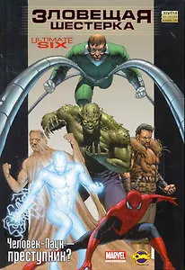 Сборник комиксов. Серия "Золотая коллекция комиксов (твердый переплет)". Зловещая шестерка