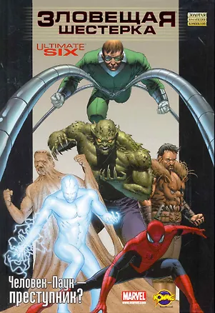 Книга Сборник комиксов. Серия "Золотая коллекция комиксов (твердый переплет)". Зловещая шестерка ()