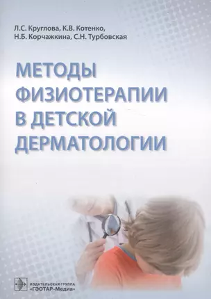 Методы физиотерапии в детской дерматологии — 2582880 — 1