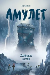 Амулет. Книга 1. Хранитель камня