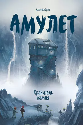 Амулет. Книга 1. Хранитель камня — 2830005 — 1