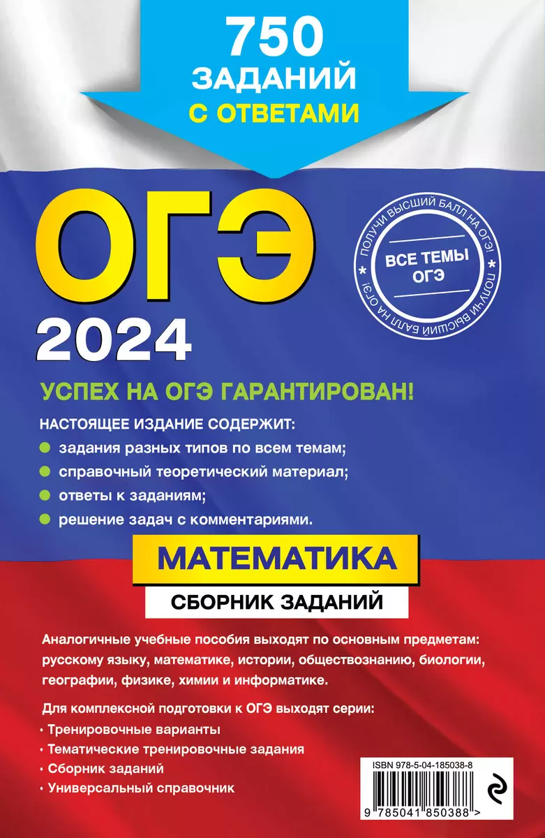 ОГЭ-2024. Математика. Сборник заданий: 750 заданий с ответами (Вадим  Кочагин) - купить книгу с доставкой в интернет-магазине «Читай-город».  ISBN: 978-5-04-185038-8