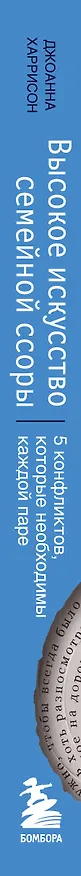 Книга Высокое искусство семейной ссоры. 5 конфликтов, которые необходимы каждой паре (и немного о том, кто должен мыть посуду) (Джоанна Харрисон) — 3