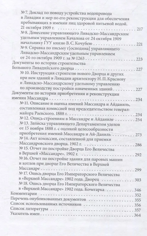 Книга Императорские резиденции "Ливадия" и "Массандра": экономика создания и развития. Исследование и документы (Андрей Ефимов) — 3
