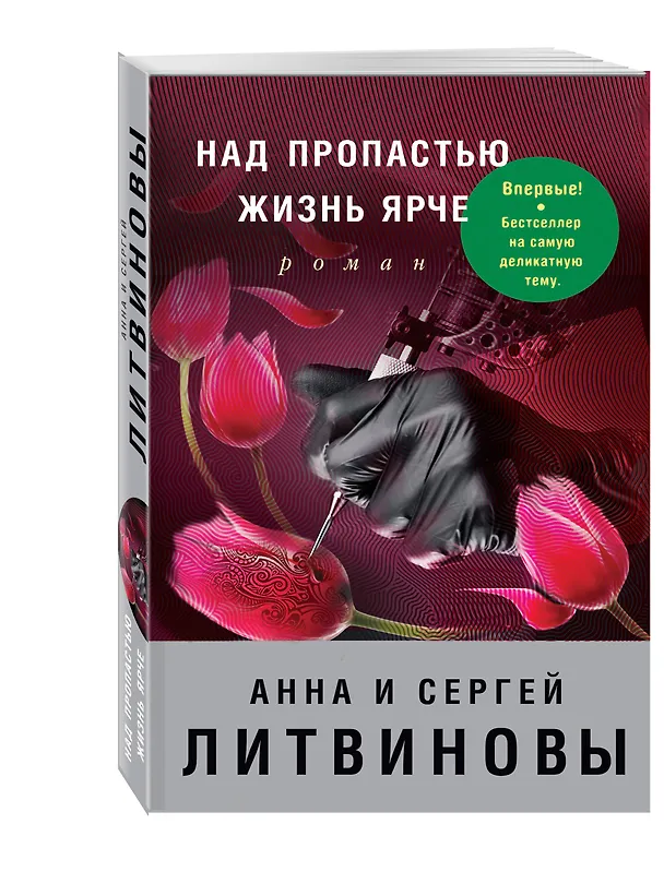 Книга Над пропастью жизнь ярче (Сергей Литвинов, Анна Литвинова) — 4