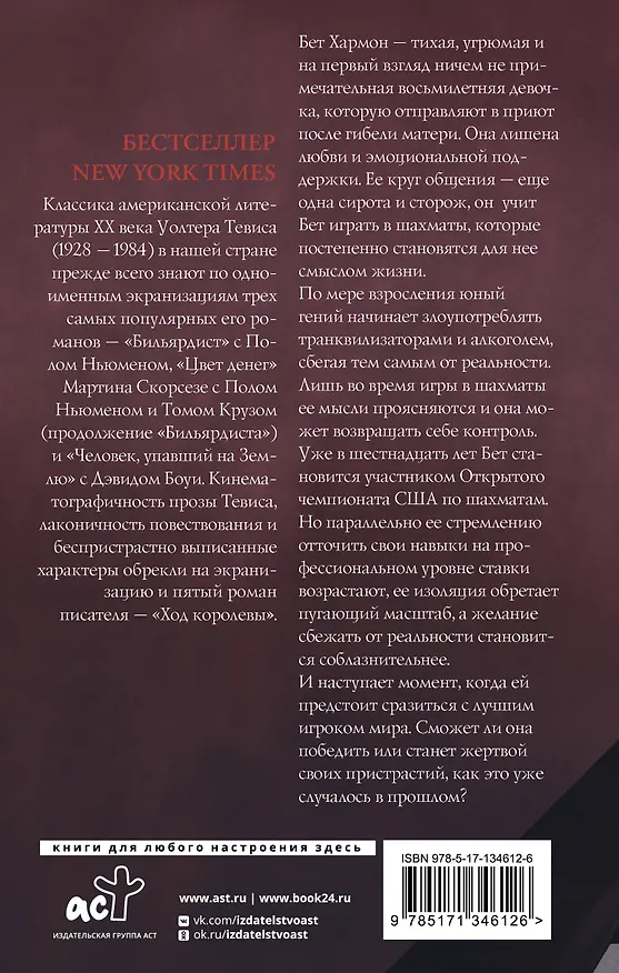 Книга Ход королевы (Уолтер Тевис) — 2
