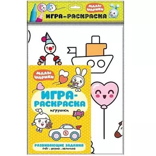 Малышарики. Игра-раскраска. Игрушки — 359397 — 1