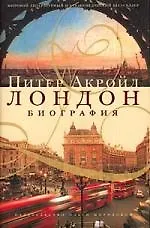 Книга Лондон: Биография (Питер Акройд)