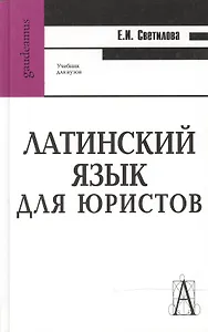 Латинский язык для юристов