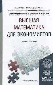 Высшая математика для экономистов. Учебник и практикум для прикладного бакалавриата