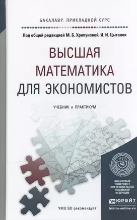 Высшая математика для экономистов. Учебник и практикум для прикладного бакалавриата — 2466542 — 1