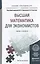 Высшая математика для экономистов. Учебник и практикум для прикладного бакалавриата — 2466542 — 1