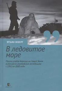 В ледовитое море Поиски следов Баренца на Новой Земле в русско голландских экспедициях 1991-2000 годы