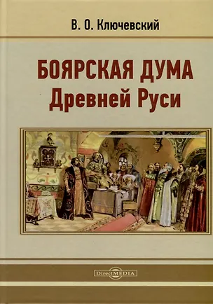 Книга Боярская дума Древней Руси (Василий Ключевский)