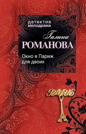 Книга Окно в Париж для двоих: роман (Галина Романова)