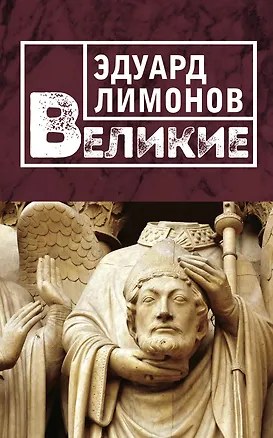 Книга Великие (Эдуард Лимонов)