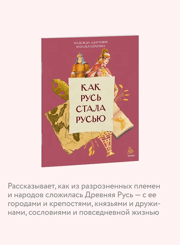 Книга Как Русь стала Русью (Наталья Серёгина, Надежда Адамович) — 6