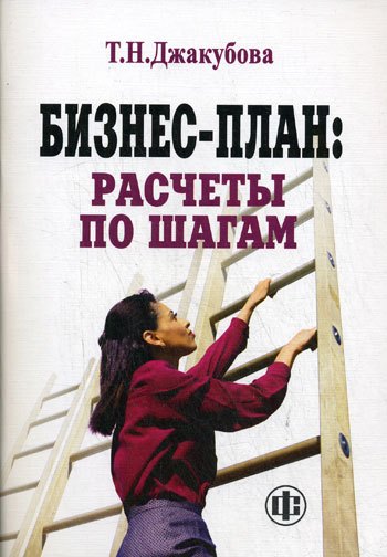 

Бизнес-план: расчеты по шагам