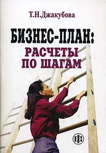 Бизнес-план: расчеты по шагам